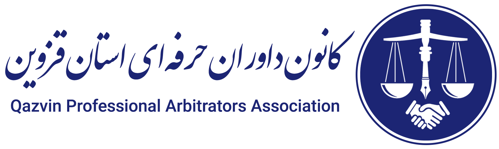 کانون داوران حرفه‌ای استان قزوین